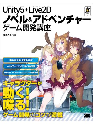 cover image of Unity5＋Live2D ノベル＆アドベンチャーゲーム開発講座